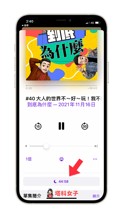 Apple Podcast 定時（睡眠計時器）設定