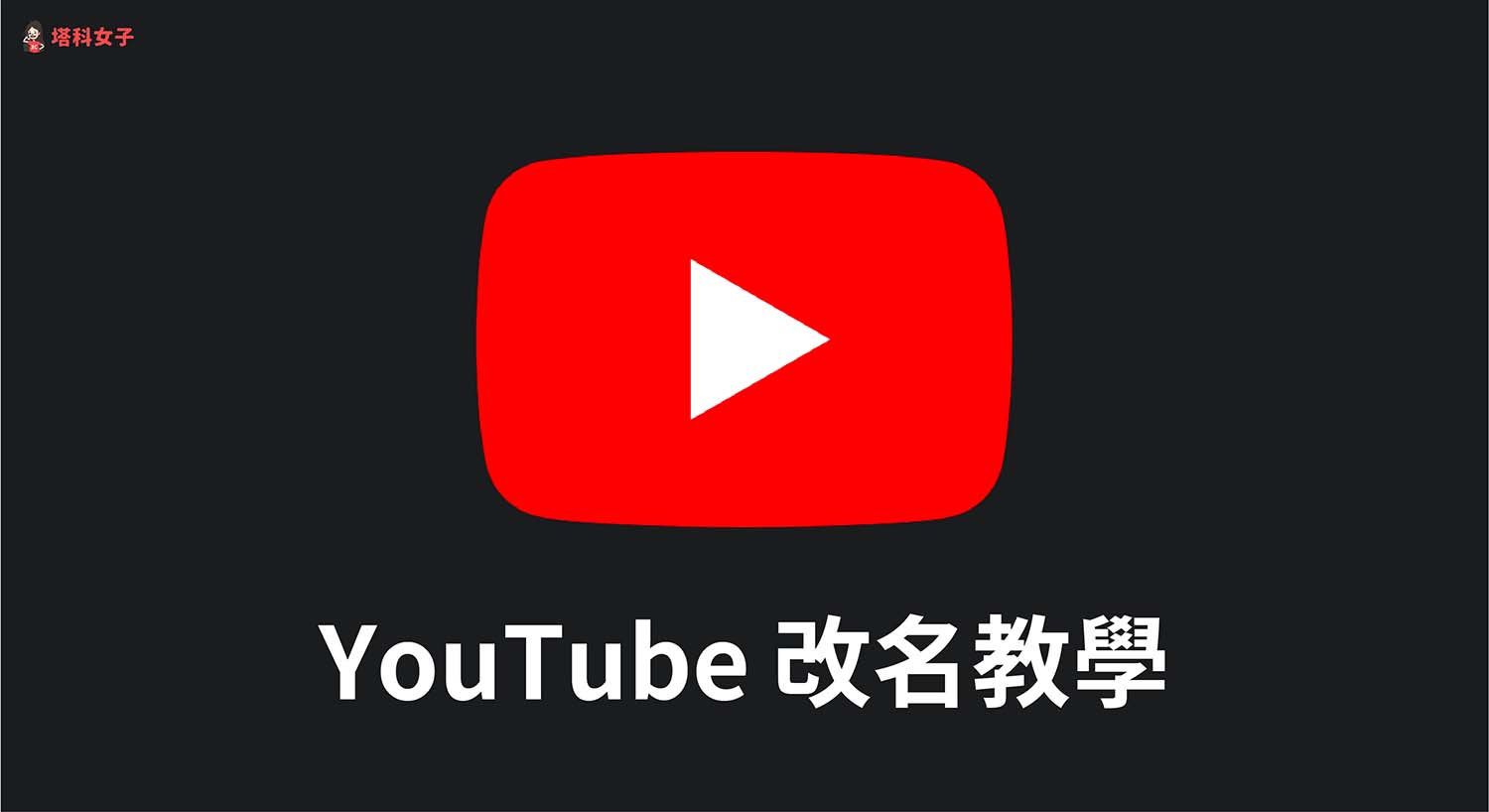 YouTube 改名字教學，教你更改 YouTube 頻道名稱及個人帳號名稱！