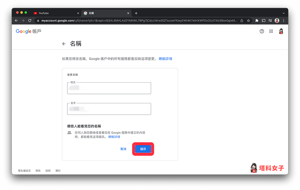 YouTube 更改個人帳號名稱（YouTube 電腦版）：儲存
