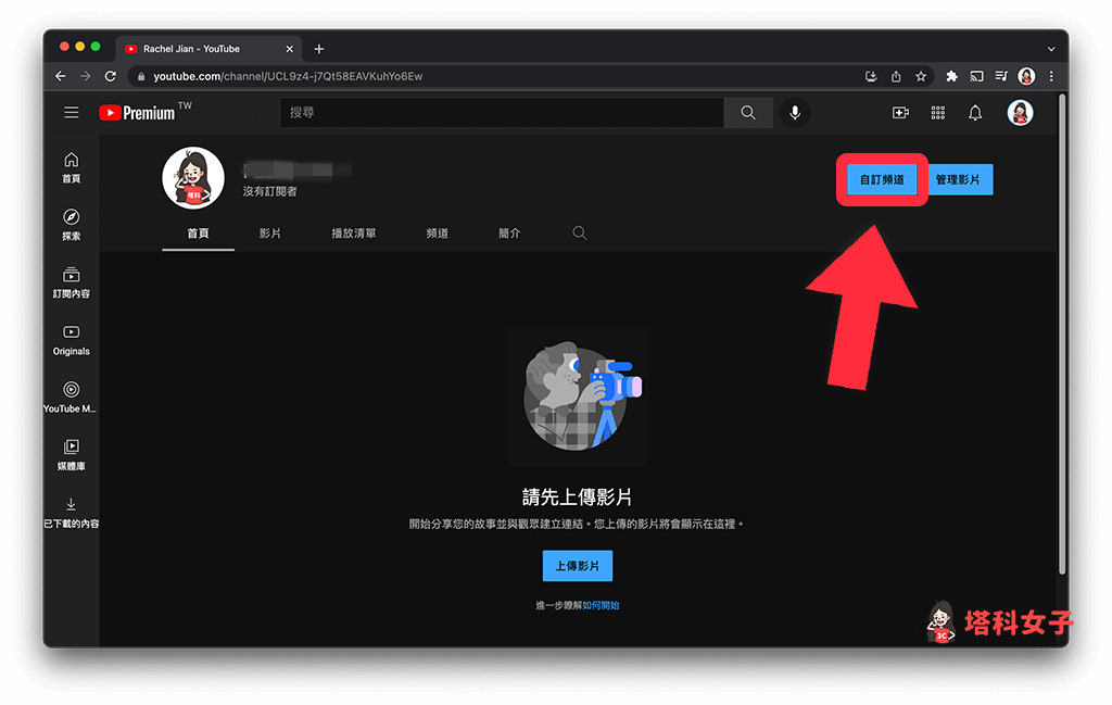 YouTube 改頻道名稱（YouTube 電腦版）：點選「自訂頻道」