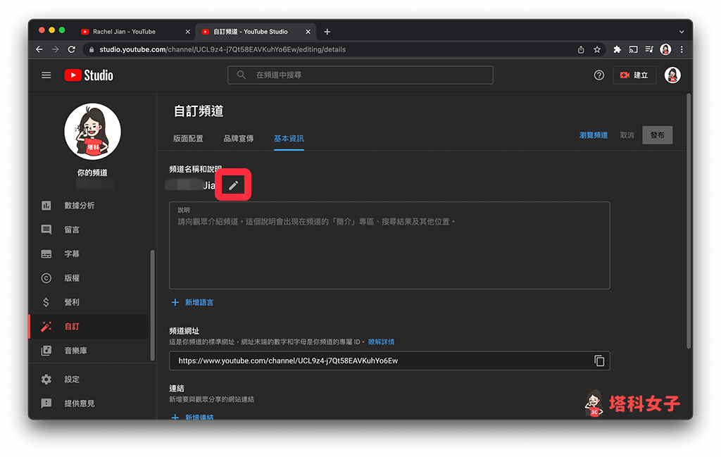 YouTube 改頻道名稱（YouTube 電腦版）：點選「編輯」