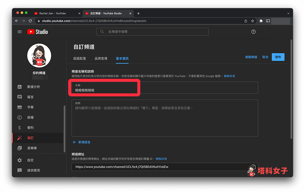YouTube 改頻道名稱（YouTube 電腦版）：點選「發布」