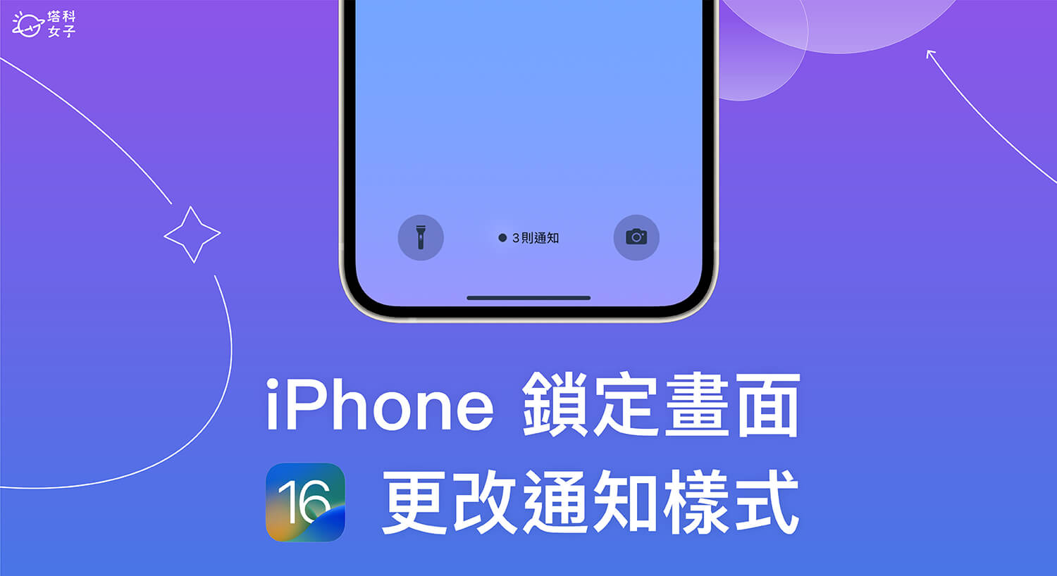 iPhone 鎖定畫面通知樣式怎麼改？iOS 16 可隱藏鎖屏通知