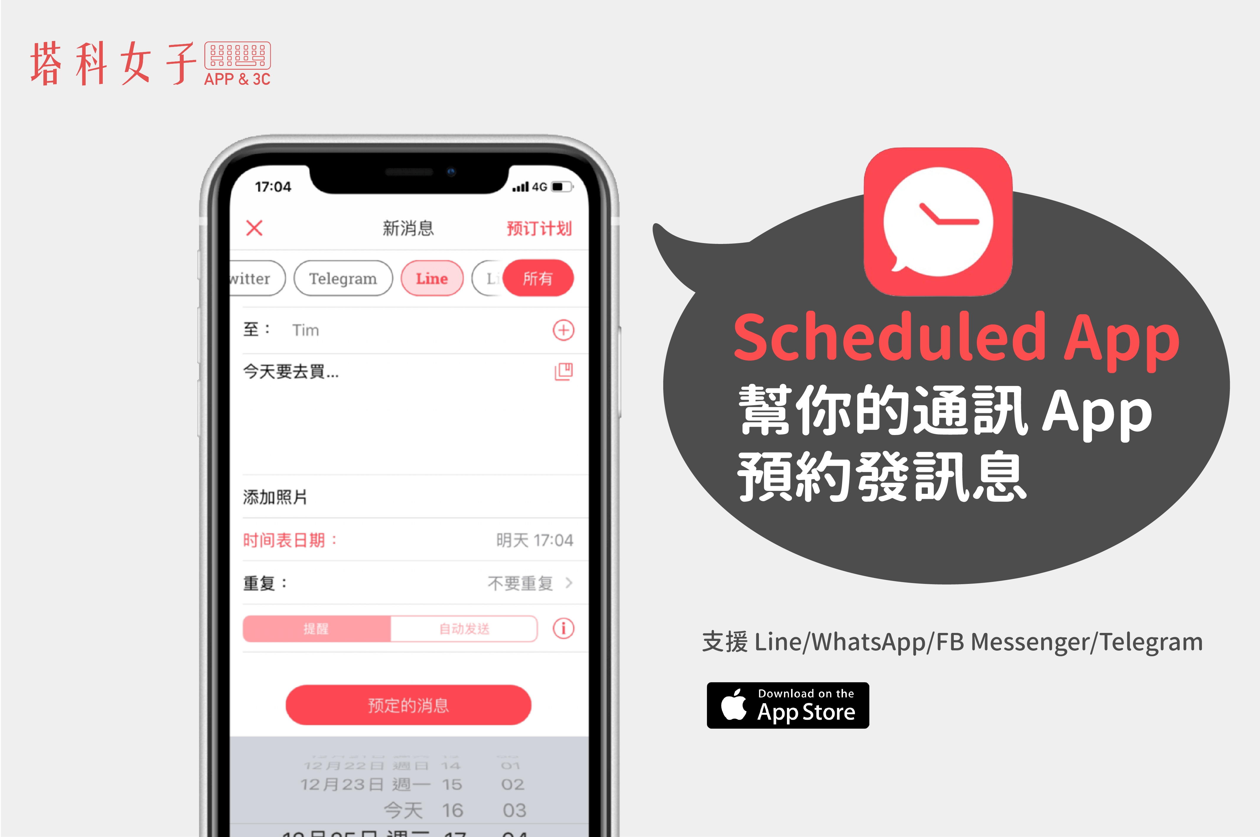 Scheduled App - 幫你的通訊 App 預約發訊息(支援 Line、FB Messenger、WhatsApp)