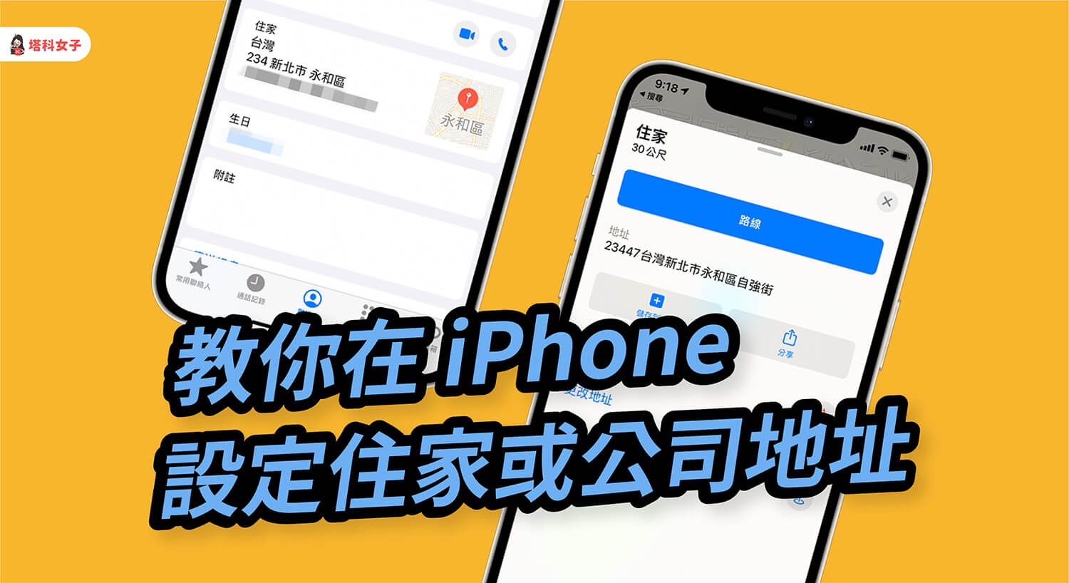 iPhone 如何設定住家或公司地址？Apple 地圖/Google Maps 地址設定教學