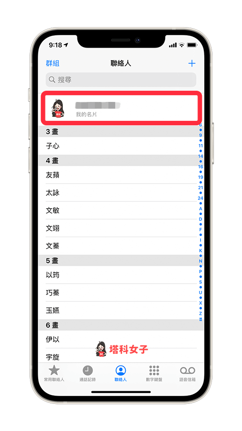 在 iPhone「我的名片」內設定或更改地址：電話 App > 聯絡人 > 我的名片