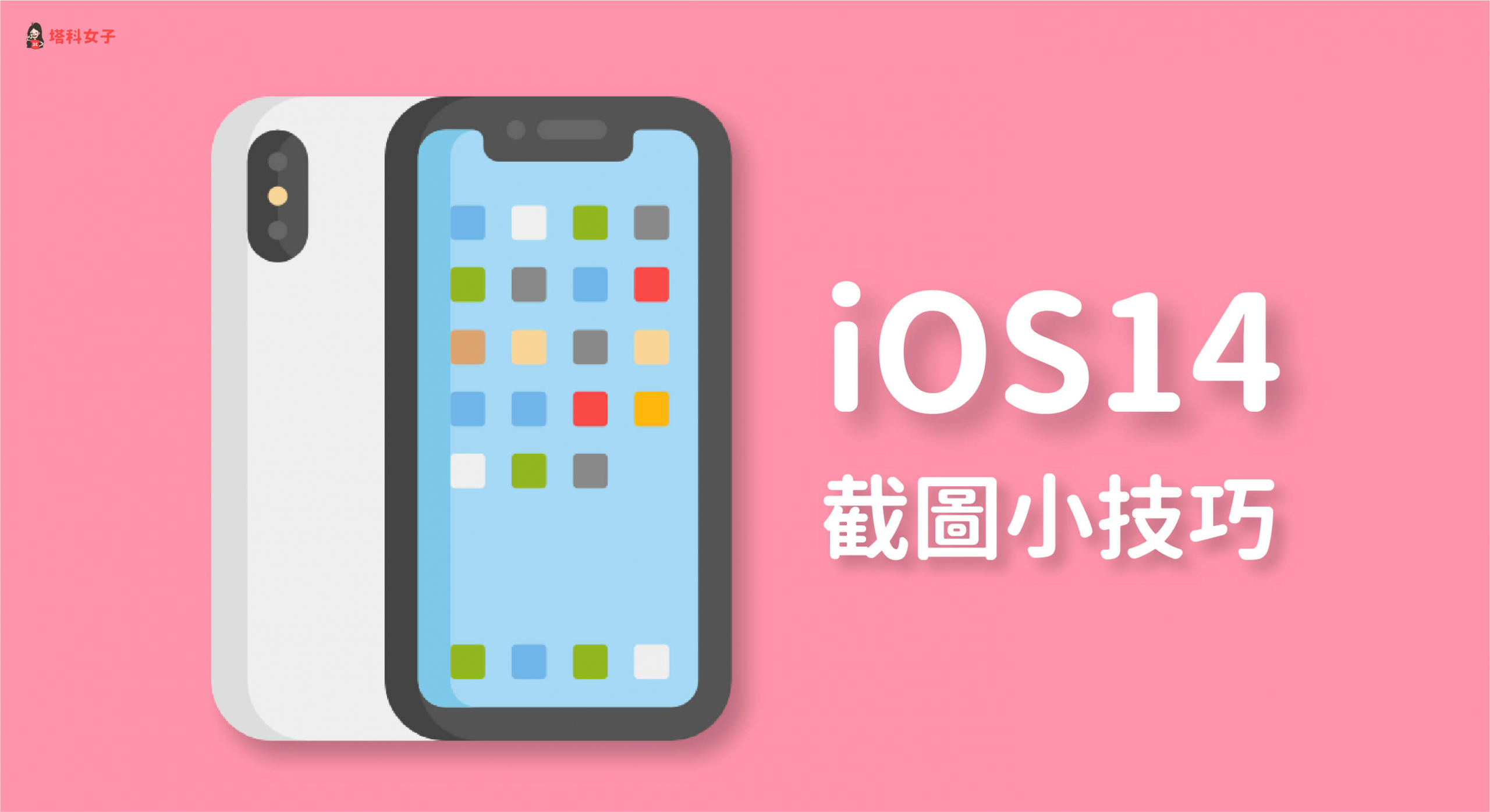 iOS 14 截圖小技巧，教你透過「背面輕點」功能來螢幕截圖