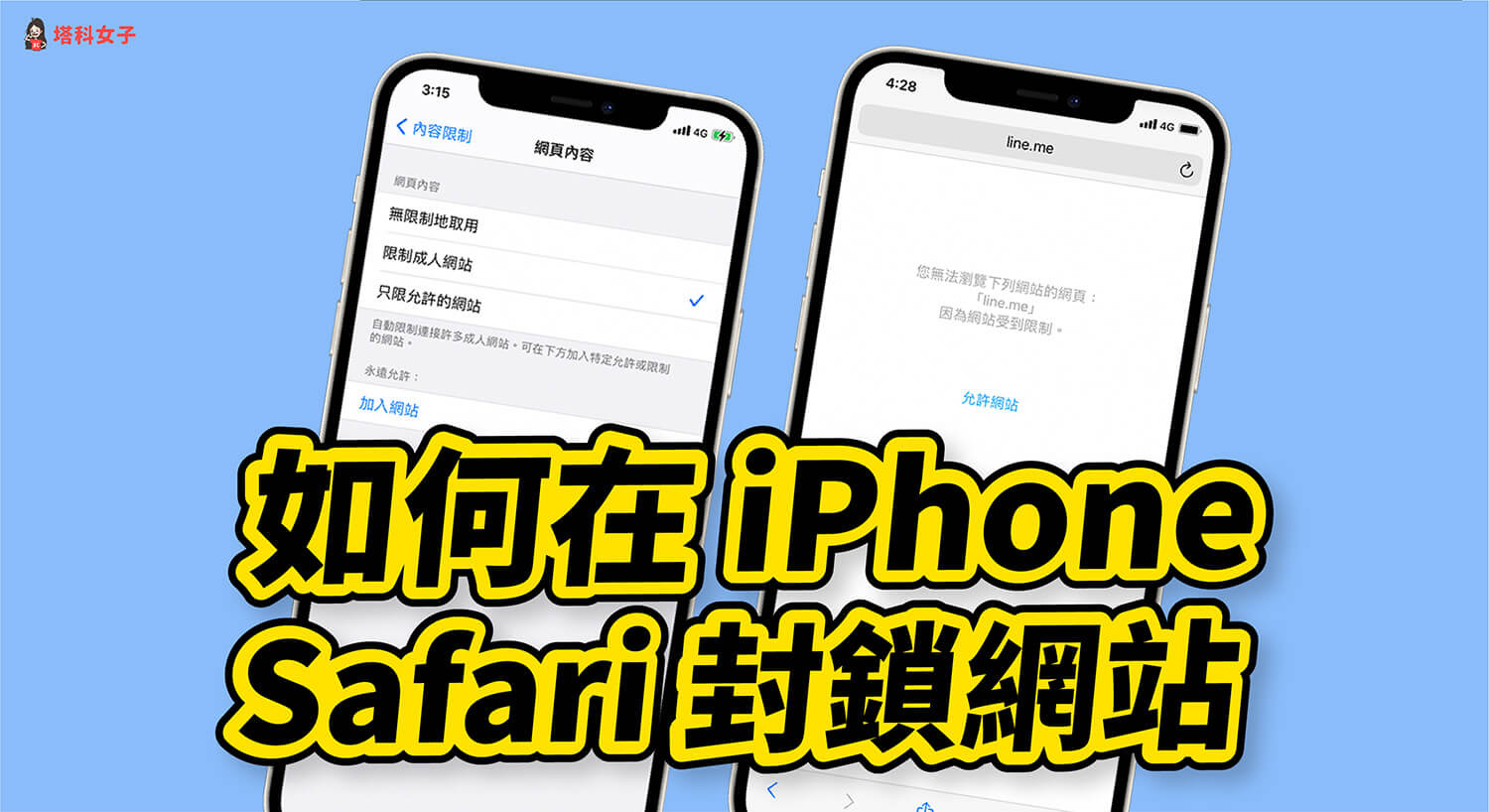 iPhone Safari 如何封鎖網站？教你這 3 招限制特定網站存取！