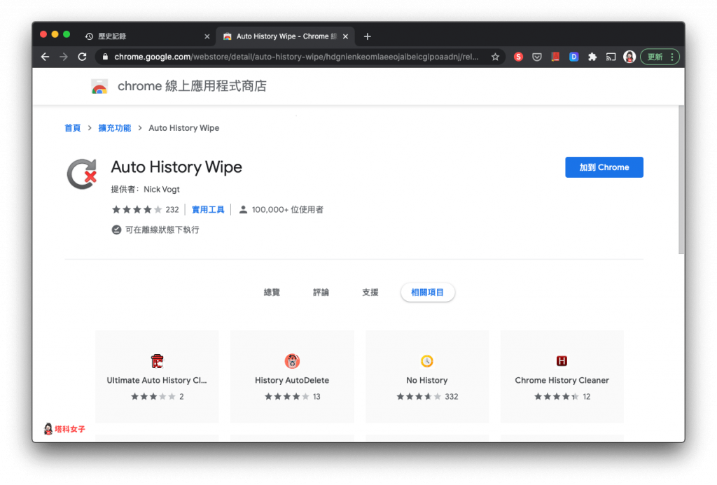 自動清除 Chrome 瀏覽紀錄｜加入套件 Auto History Wipe