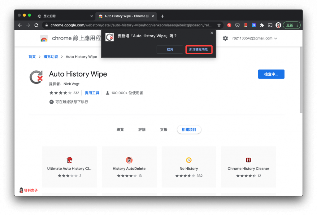 自動清除 Chrome 瀏覽紀錄｜加入套件 Auto History Wipe