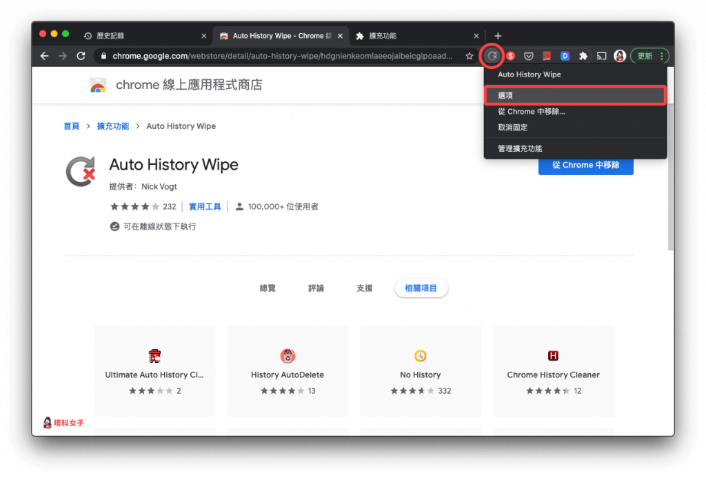 自動清除 Chrome 瀏覽紀錄｜選項設定