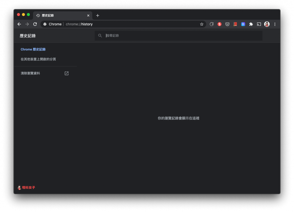 自動清除 Chrome 瀏覽紀錄 實測