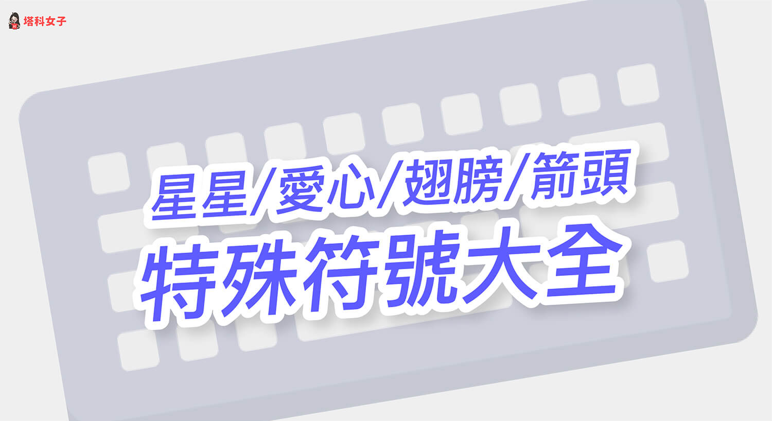 特殊符號懶人包：星星、愛心、翅膀等特殊符號大全，按右鍵複製