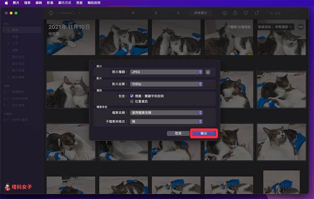 Mac 匯出、輸出照片：點選「輸出」