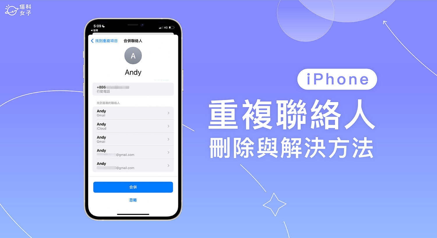 iPhone 聯絡人重複怎麼辦？iOS 16 合併重複聯絡人超實用！