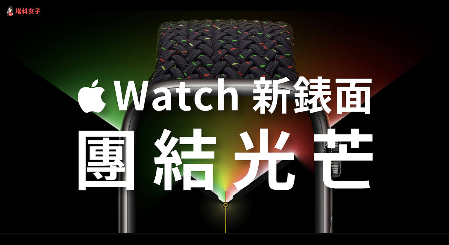 Apple Watch 新增「團結光芒」錶面，還有全新 iPhone、Mac 桌布