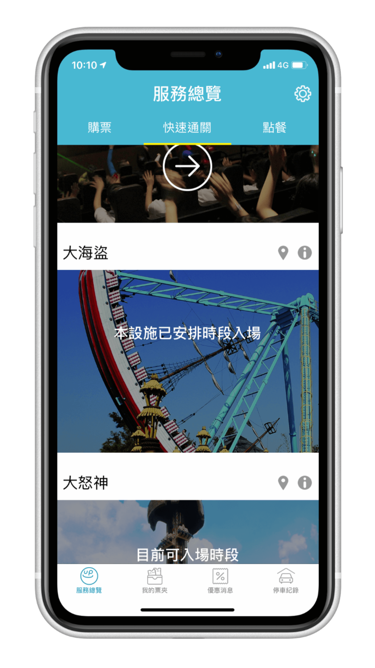 Lineup 六福村快速通關 APP 預約設施