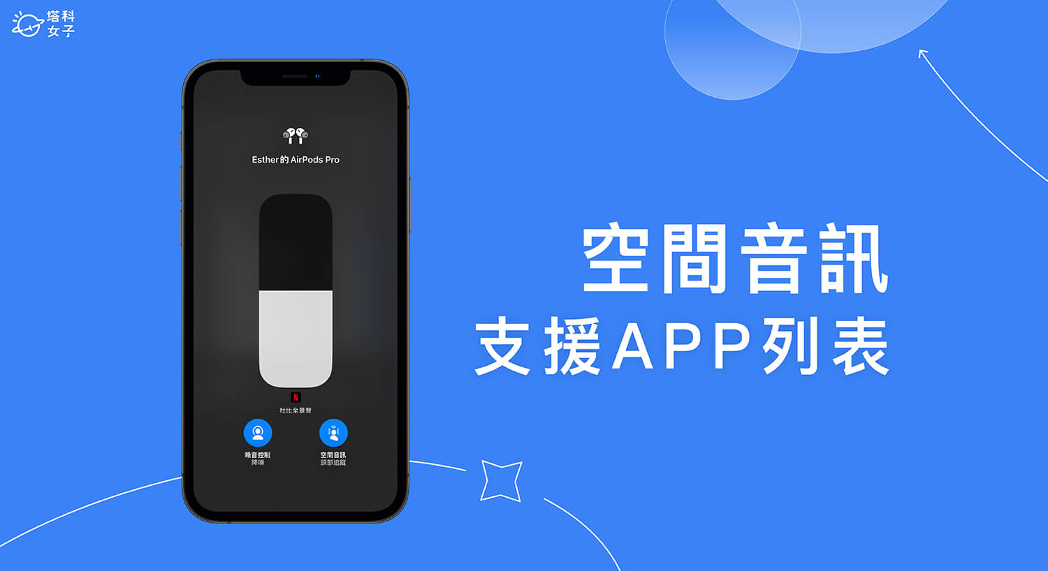 哪些 App 支援 iOS 空間音訊功能？Netflix、Disney+ 等 App 支援列表