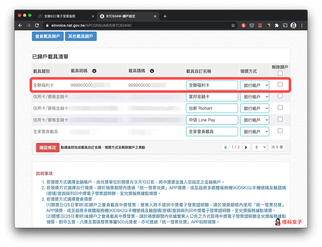 查看全聯電子發票載具是否歸戶成功