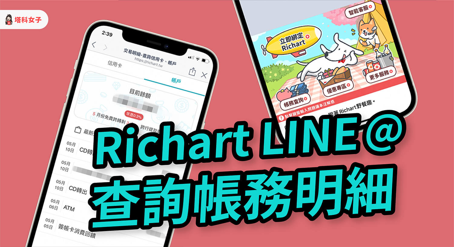 如何在 Richart LINE 官方帳號使用「帳務查詢」？綁定與查詢教學