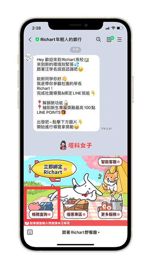 Richart LINE 官方帳號「帳務查詢」：點選帳務查詢