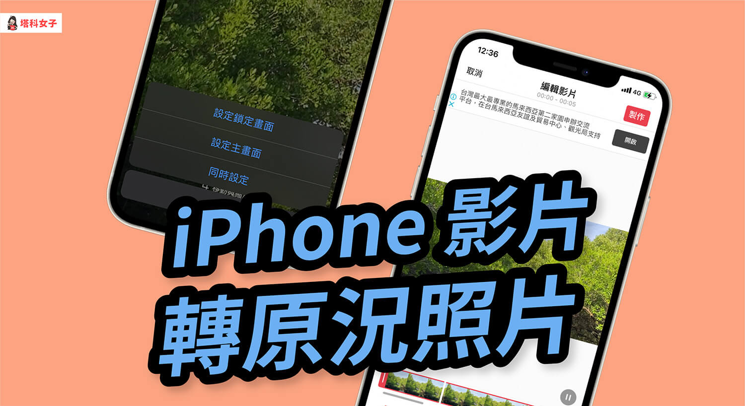 iPhone 影片如何轉原況照片（Live photo）？教你這方法！