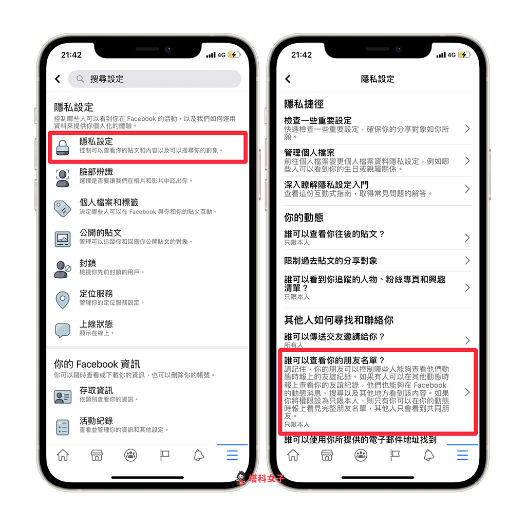 隱藏 FB 朋友名單 (Facebook App)：隱私設定 > 誰可以查看你的朋友名單