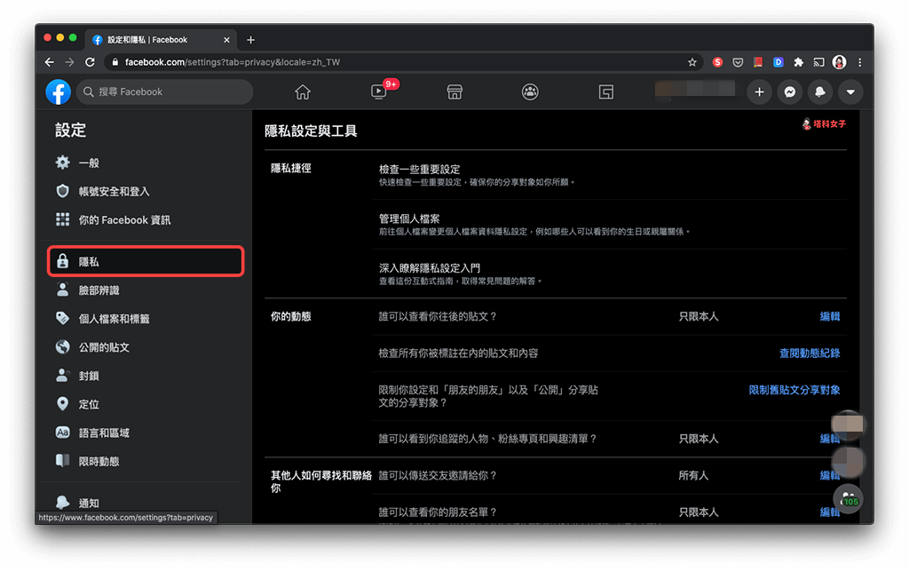 隱藏 FB 朋友名單 (Facebook 網頁版)：隱私