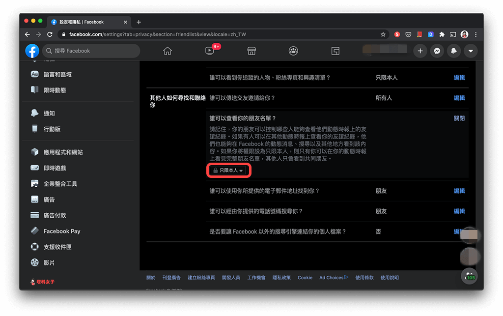 隱藏 FB 朋友名單 (Facebook 網頁版)：只限本人