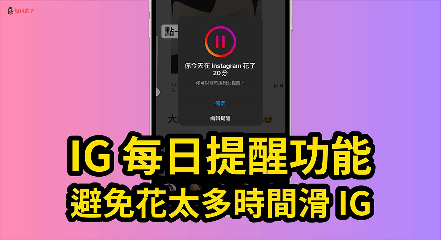 IG 全新「每日提醒」功能讓你限制使用時間，適時休息一下！