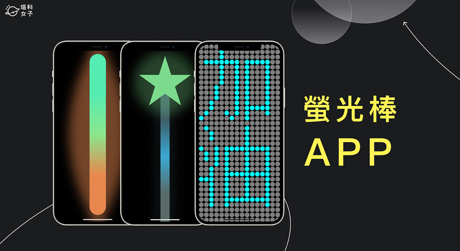 螢光棒 App 讓手機一秒變螢光棒或手機燈，支援多種 LED 跑馬燈樣式