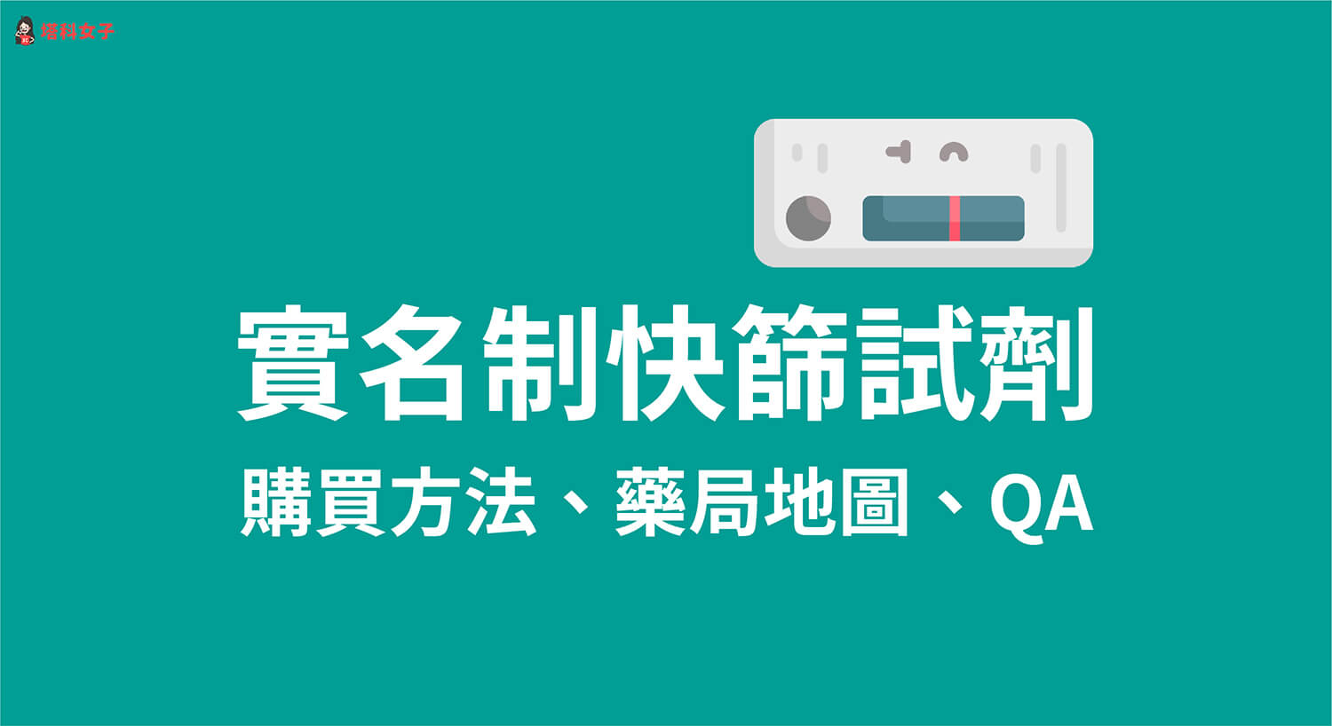 實名制快篩試劑哪裡買？ 5 招查詢快篩試劑地圖及藥局庫存