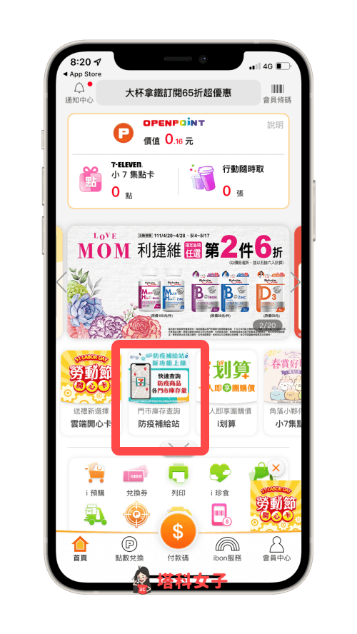 通路的一般快篩試劑庫存查詢：7-11 OPEN POINT APP 防疫補給站