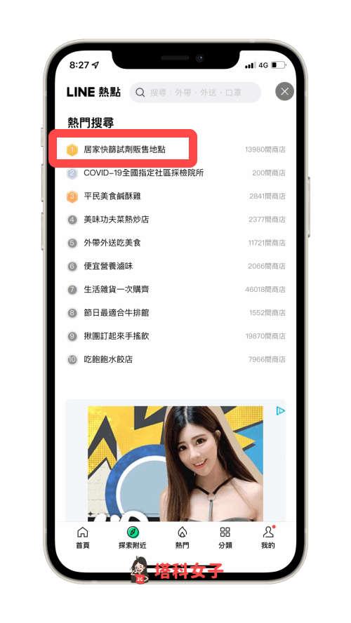 通路的一般快篩試劑通路查詢：LINE 熱點