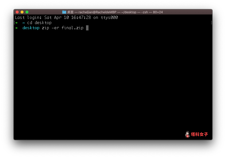 Mac Zip 檔加密：在終端機輸入 zip -er final.zip 