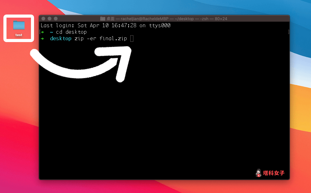 Mac Zip 檔加密：在終端機輸入 zip -er final.zip 後將資料夾拖曳進去