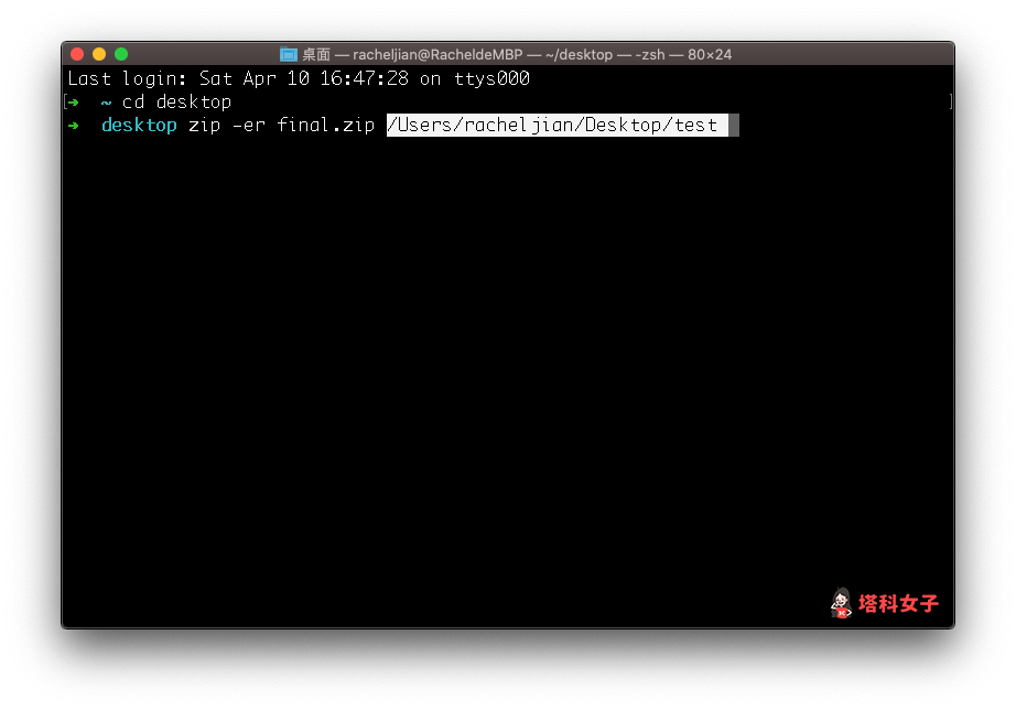 Mac Zip 檔加密：在終端機輸入 zip -er final.zip 後將資料夾拖曳進去會自動出現路徑