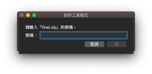 Mac Zip 檔加密：完成加密