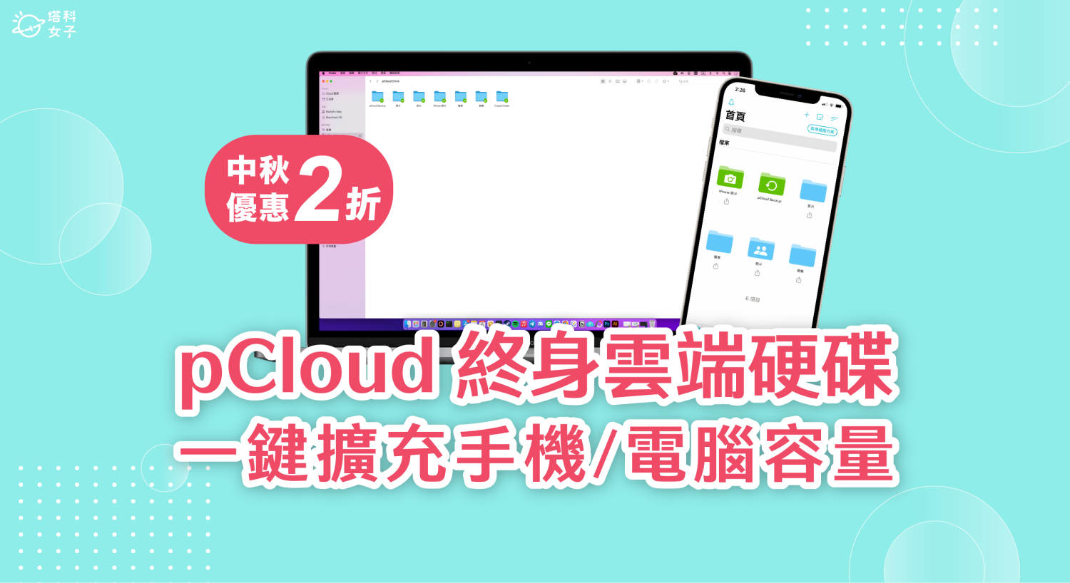 pCloud 終身制雲端硬碟好用嗎？功能實測比較 (中秋優惠享 80% 折扣)