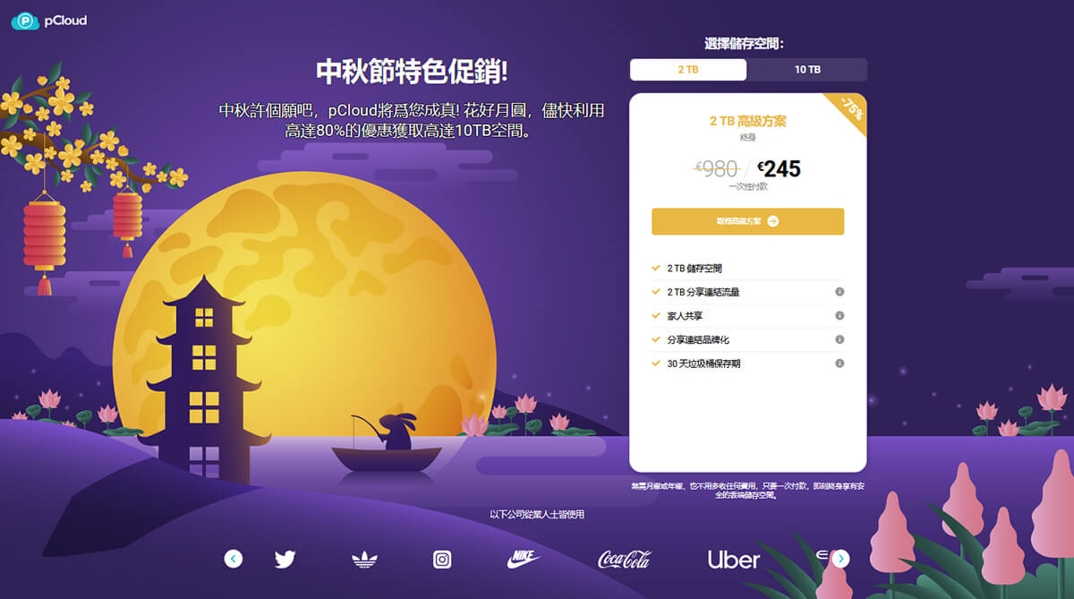 pCloud 中秋節優惠：最高享 80% 折扣