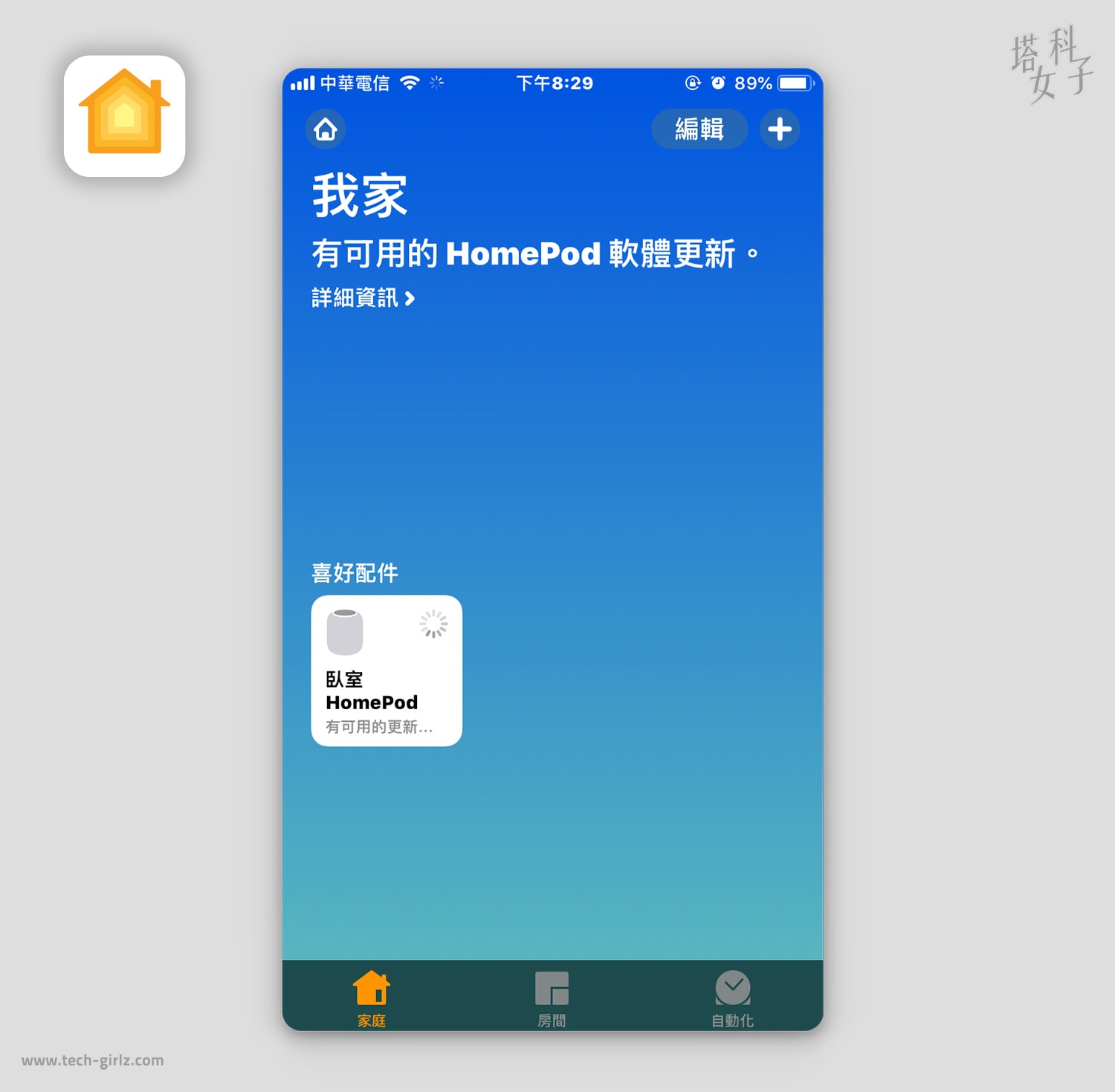 HomePod 設定教學：家庭 APP