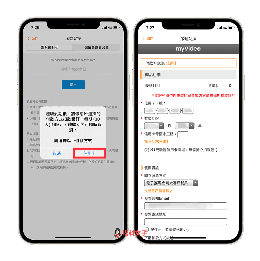 myVideo 序號免費兌換 myVideo 豪華月租：輸入信用卡資料