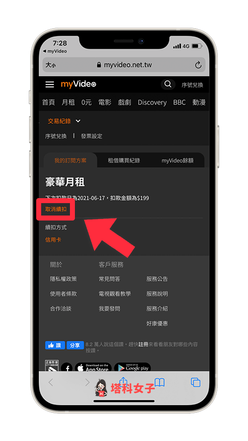 myVideo App 取消訂閱：取消續訂