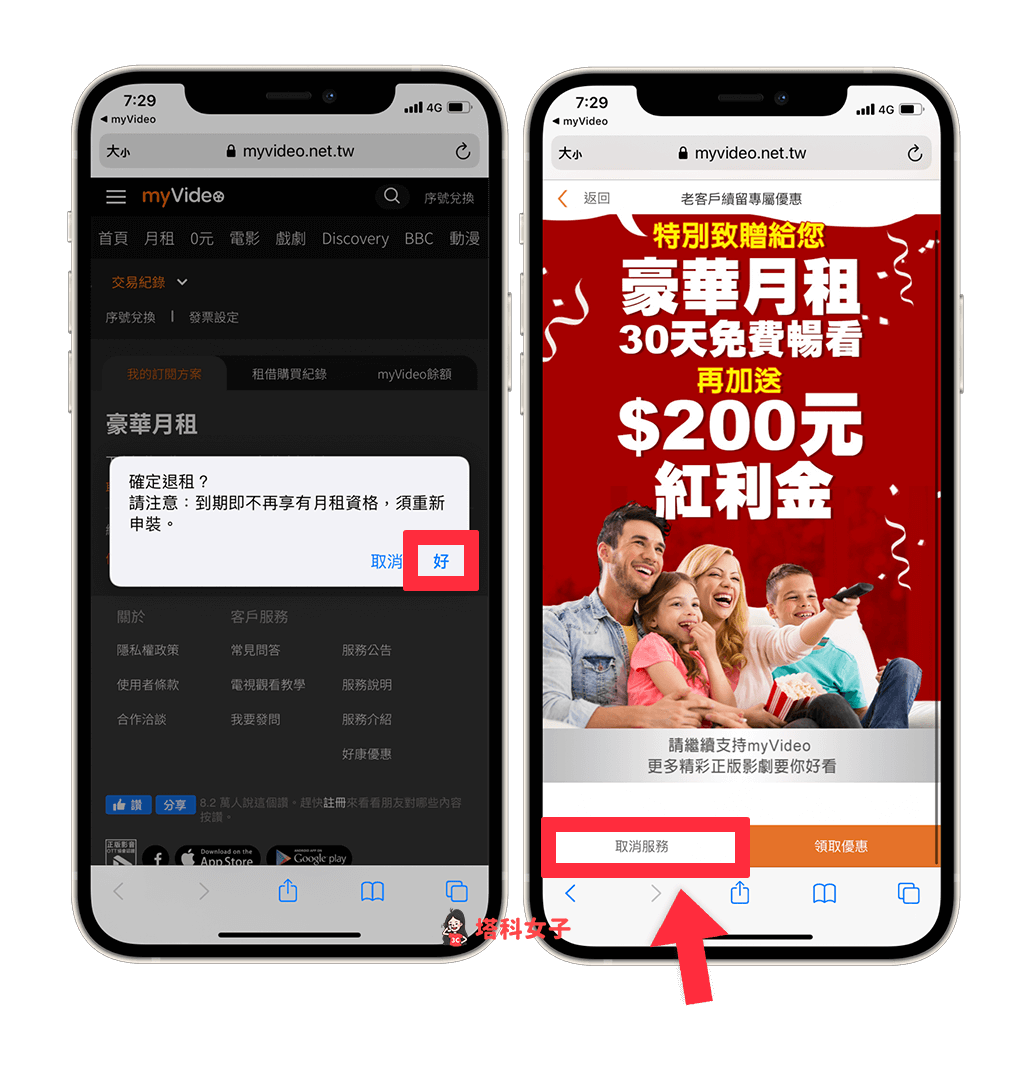 myVideo App 取消訂閱：取消續訂