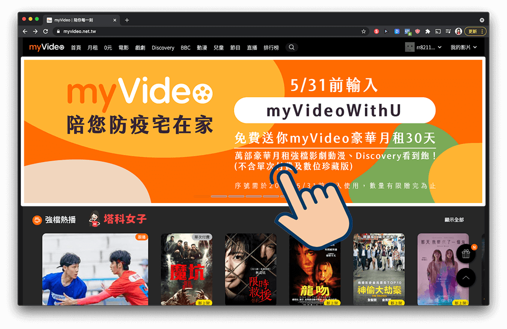 myVideo 電腦版兌換「豪華月租 30天」