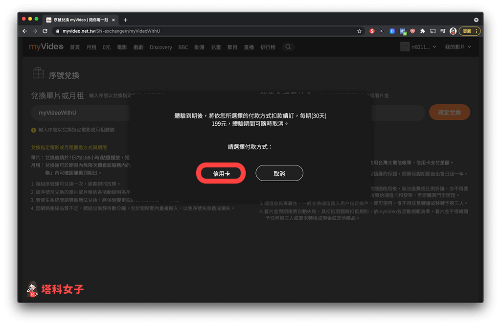 myVideo 電腦版兌換「豪華月租 30天」：輸入信用卡資料