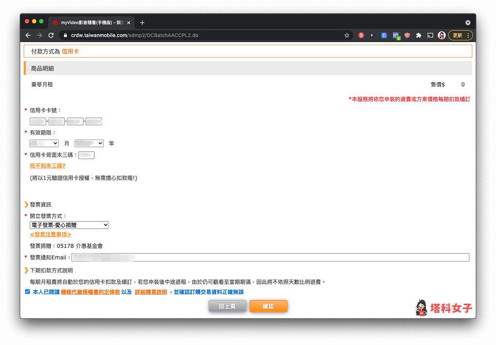 myVideo 電腦版兌換「豪華月租 30天」：確認信用卡