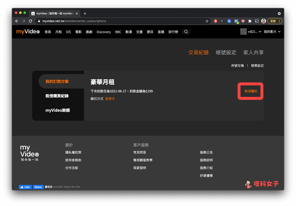 myVideo 電腦版取消訂閱：取消續扣