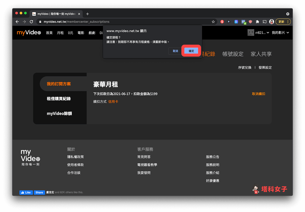 myVideo 電腦版取消訂閱：確定取消續扣