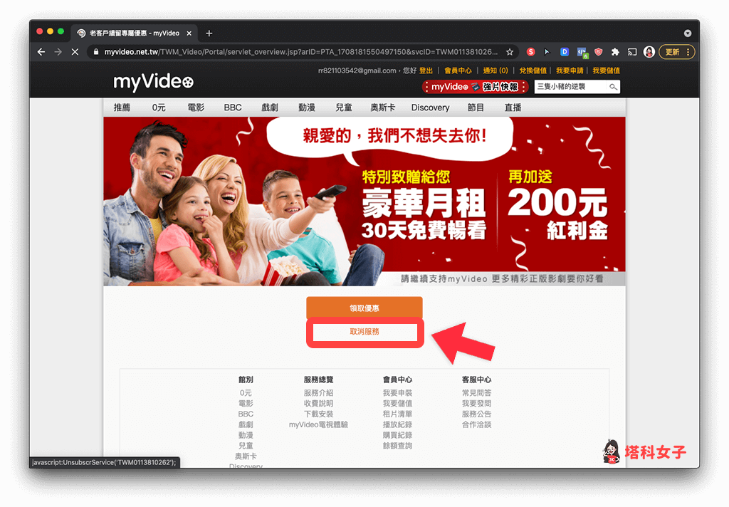 myVideo 電腦版取消訂閱：取消服務